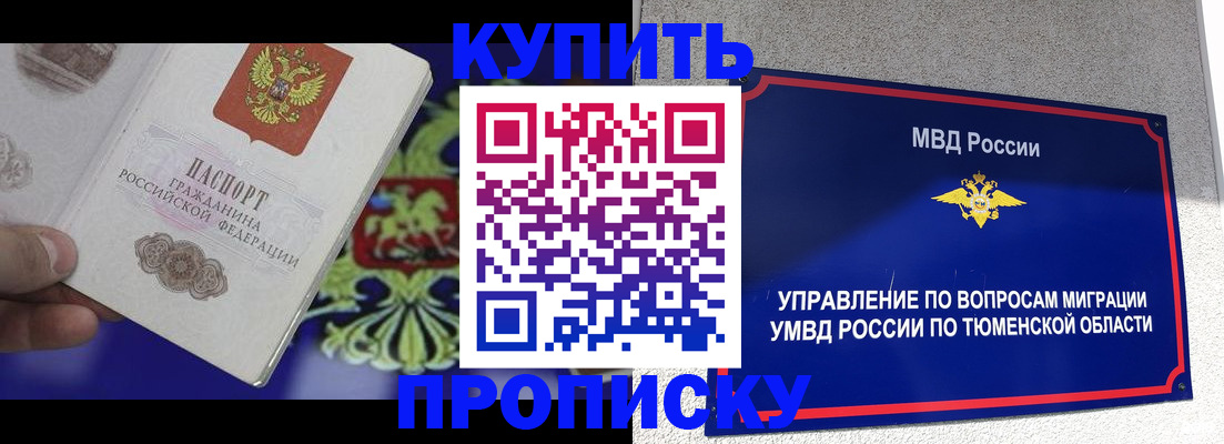 прописка 2025 в Рошале